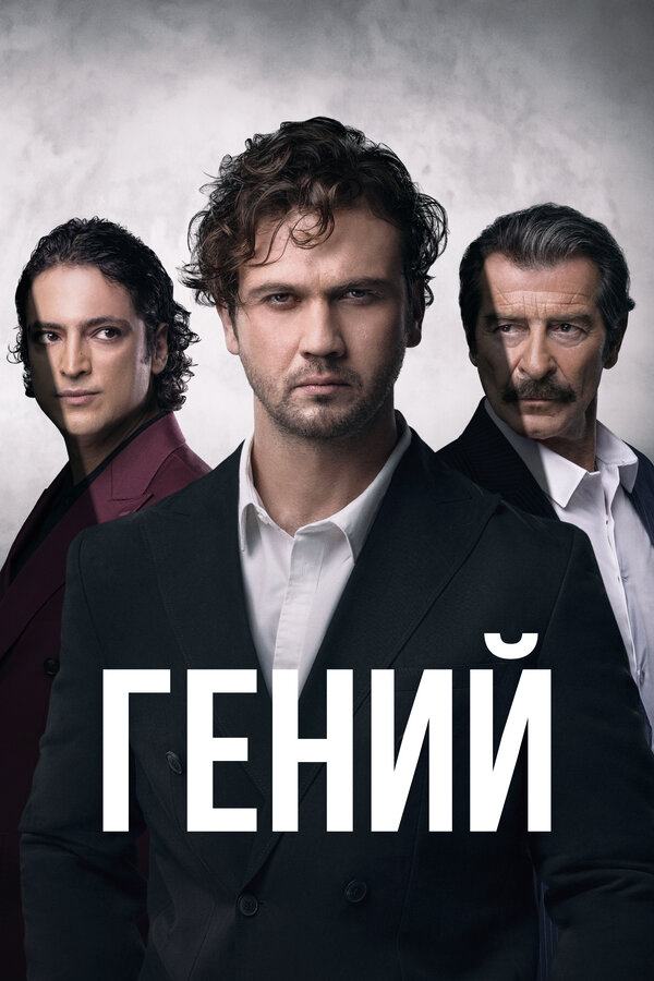 Смотреть Гений 1 сезон онлайн бесплатно в HD качестве на русском языке